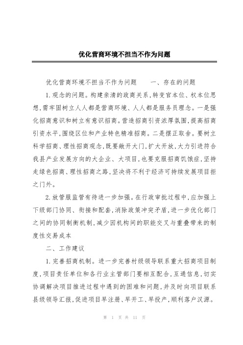 优化营商环境不担当不作为问题