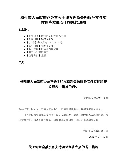 梅州市人民政府办公室关于印发创新金融服务支持实体经济发展若干措施的通知