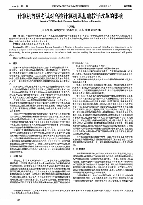 计算机等级考试对高校计算机课基础教学改革的影响
