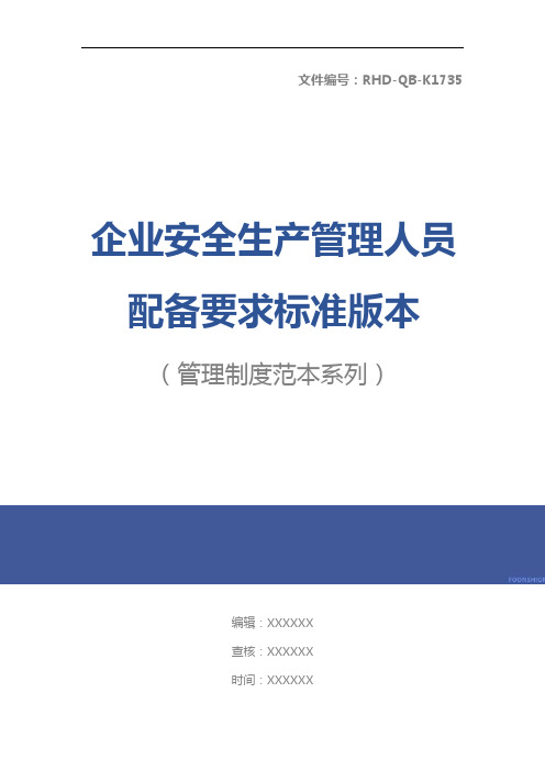 企业安全生产管理人员配备要求标准版本