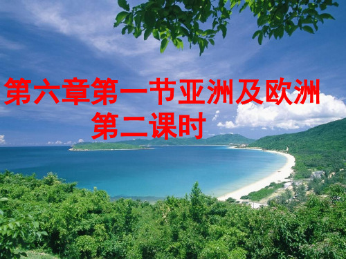 广东省佛山市超盈实验中学湘教版七年级地理下册课件:61亚洲及欧洲(第二课时)(共40张PPT)