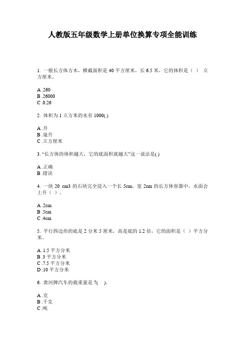 人教版五年级数学上册单位换算专项全能训练