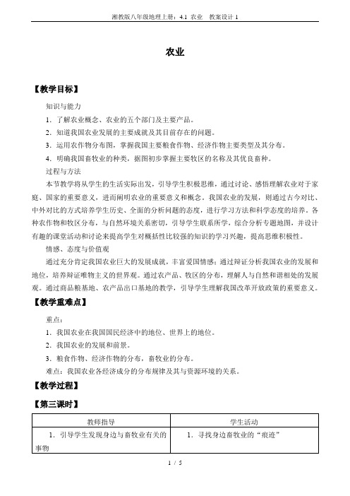 湘教版八年级地理上册：4.1 农业  教案设计1