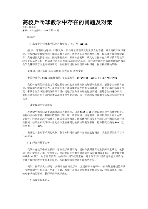 高校乒乓球教学中存在的问题及对策