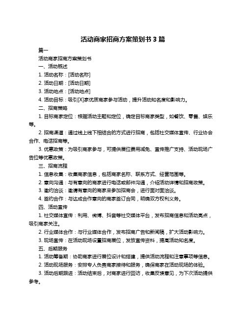 活动商家招商方案策划书3篇