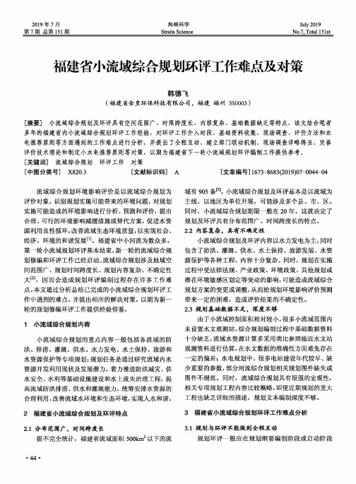 福建省小流域综合规划环评工作难点及对策