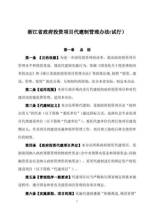 浙江省政府投资项目代建制管理办法【精选文档】