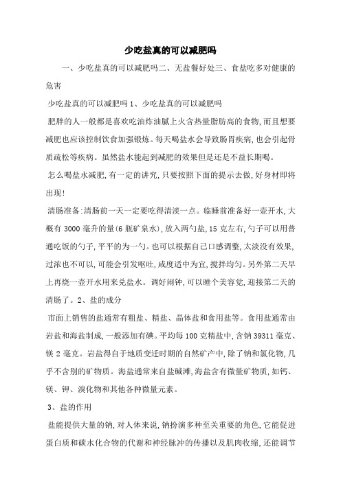 少吃盐真的可以减肥吗