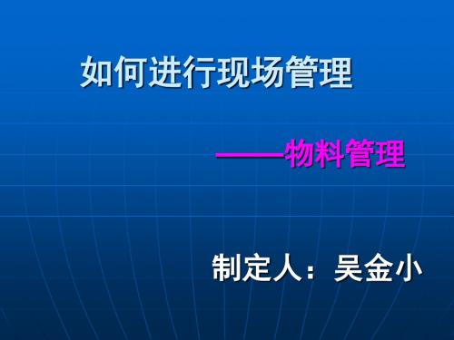 如何进行现场管理之物料管理