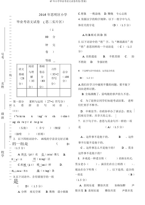 07年小学毕业考语文试卷考卷(答案)