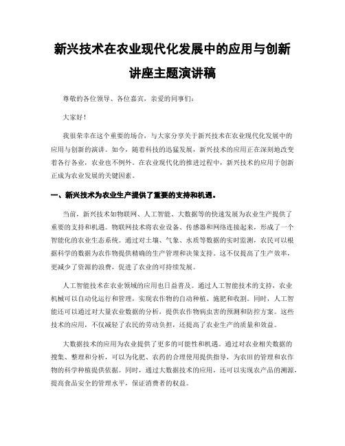 新兴技术在农业现代化发展中的应用与创新讲座主题演讲稿