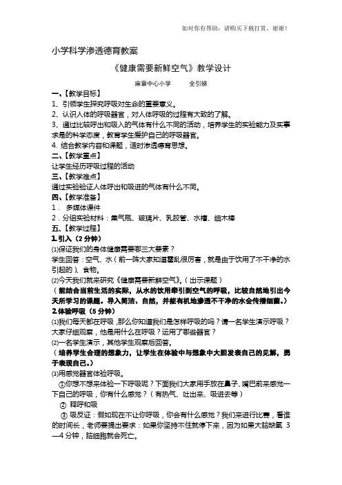 小学科学渗透德育教案.doc