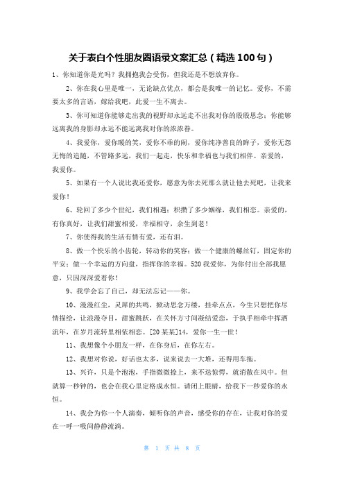 关于表白个性朋友圈语录文案汇总(精选100句)