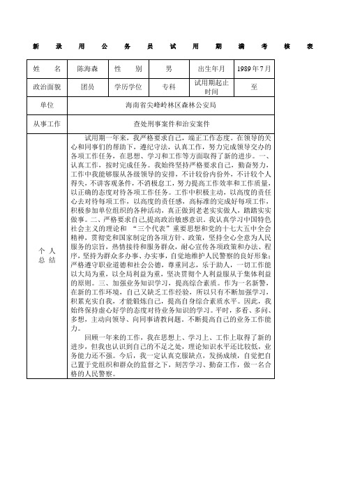 新录用公务员试用期满考核表