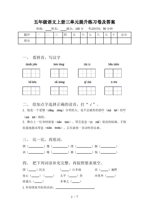 五年级语文上册三单元提升练习卷及答案