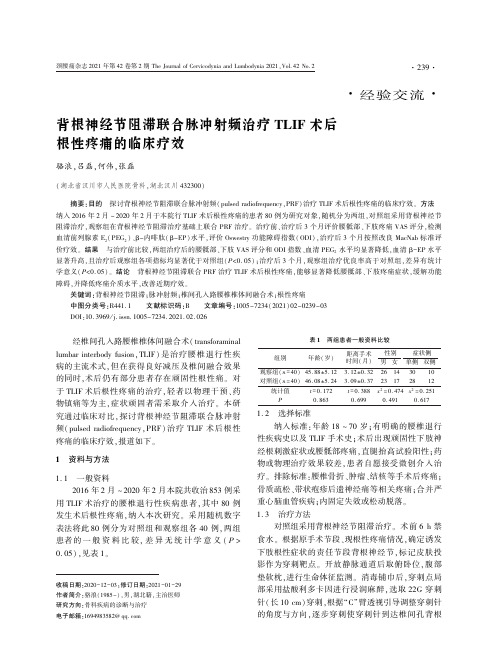 背根神经节阻滞联合脉冲射频治疗TLIF术后根性疼痛的临床疗效