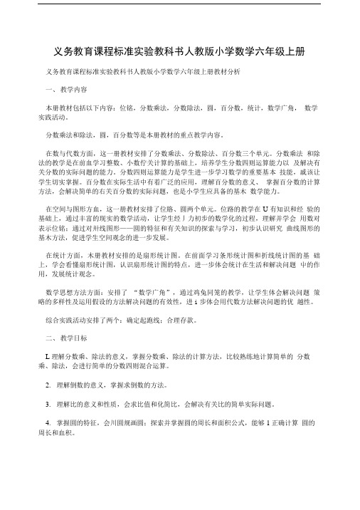 义务教育课程标准实验教科书人教版小学数学六年级上册.doc