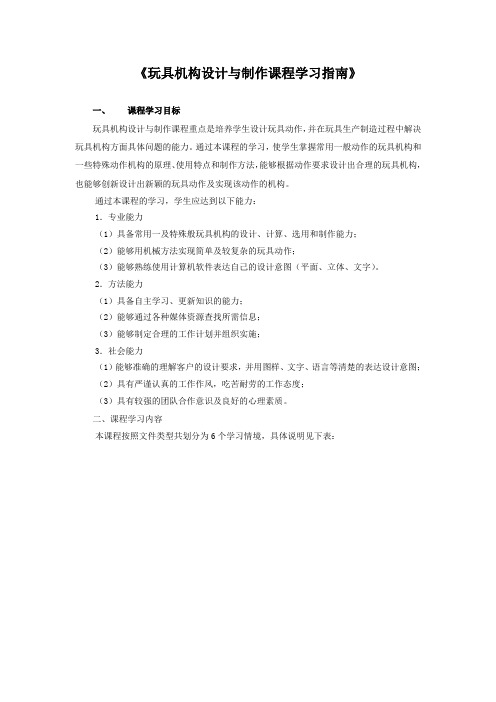 《玩具机构设计与制作课程学习指南》