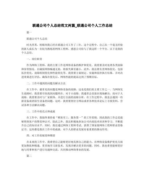 联通公司个人总结范文两篇_联通公司个人工作总结