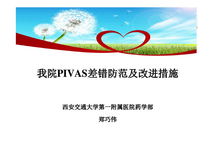 PIVAS差错防范及改进措施