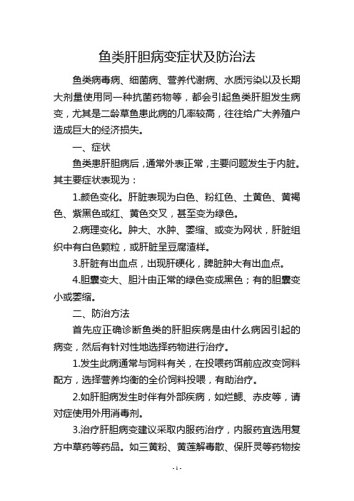 鱼类肝胆病变症状及防治法