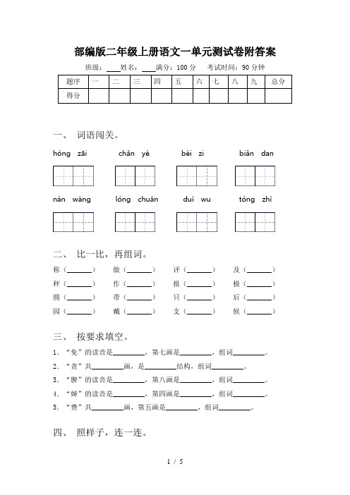 部编版二年级上册语文一单元测试卷附答案