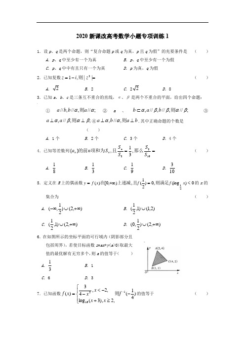 2020新课改高考数学小题专项训练1