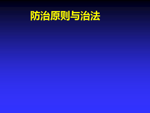 中医-防治原则与治法和中药方剂基础知识PPT