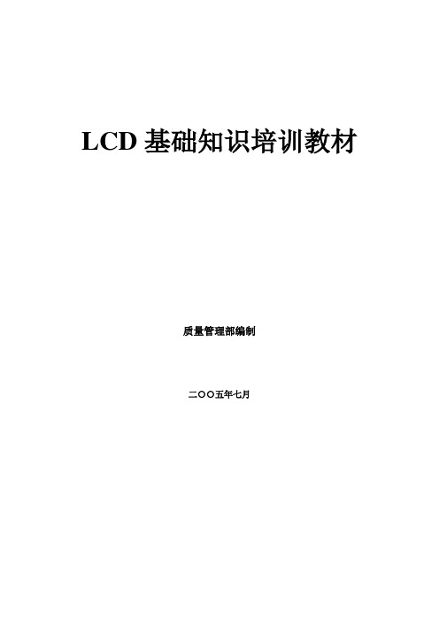 LCD基础知识培训教材