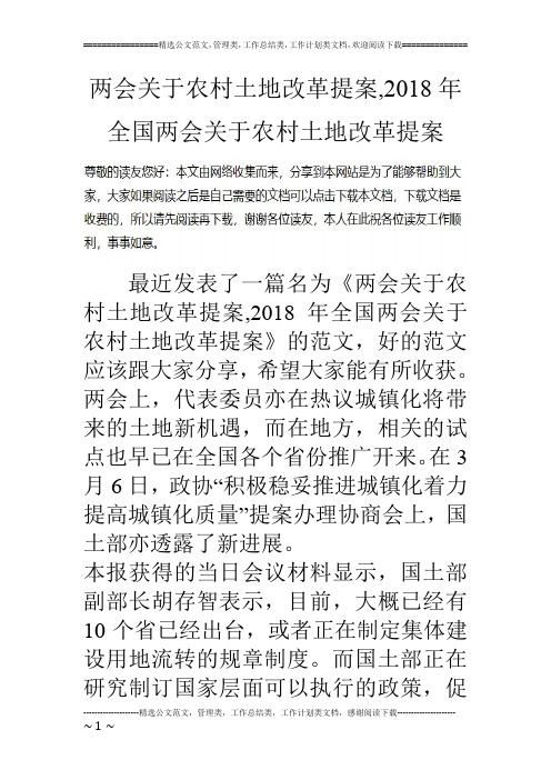 两会关于农村土地改革提案,2018年全国两会关于农村土地改革提案