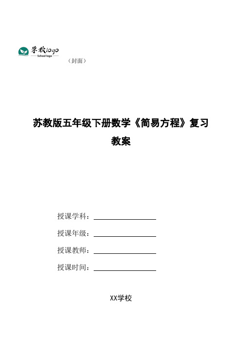 苏教版五年级下册数学《简易方程》复习教案