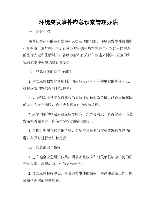 环境突发事件应急预案管理办法