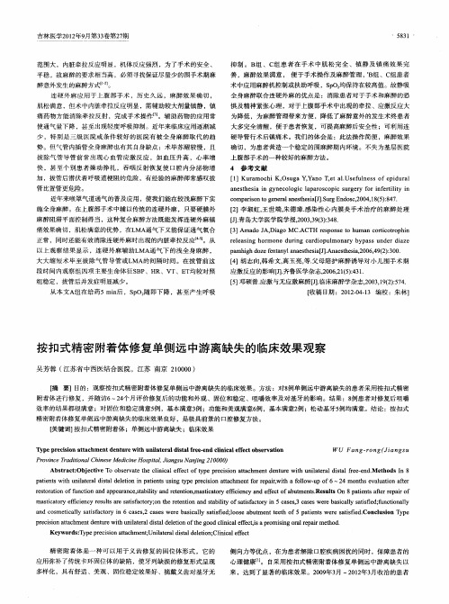 按扣式精密附着体修复单侧远中游离缺失的临床效果观察