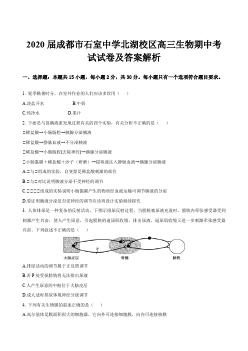 2020届成都市石室中学北湖校区高三生物期中考试试卷及答案解析