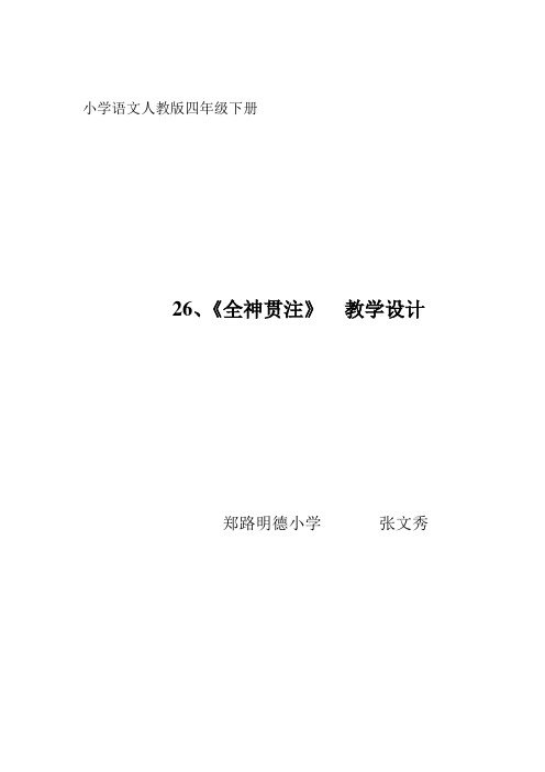 人教版语文四下《全神贯注》教案