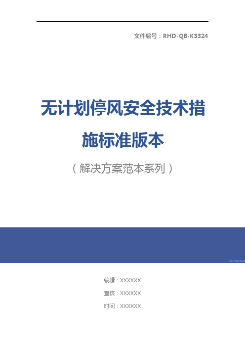 无计划停风安全技术措施标准版本