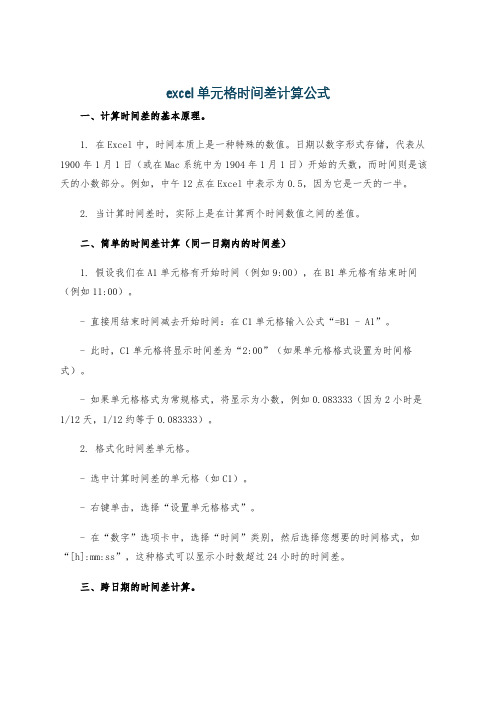 excel单元格时间差计算公式