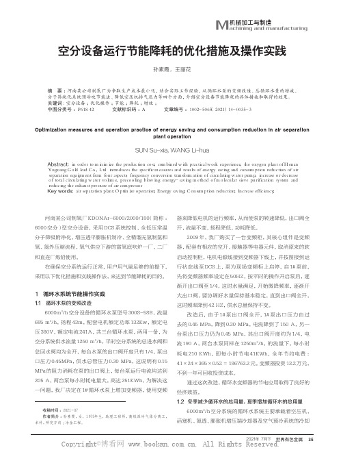 空分设备运行节能降耗的优化措施及操作实践