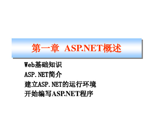 ASPNET简明教程 第1章 ASPNET概述