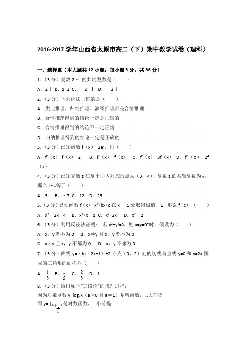 2016-2017学年山西省太原市高二(下)期中数学试卷与解析word(理科)