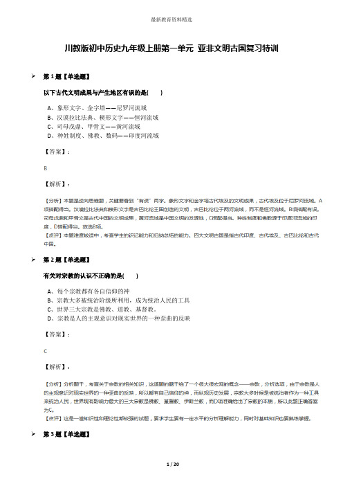 川教版初中历史九年级上册第一单元 亚非文明古国复习特训