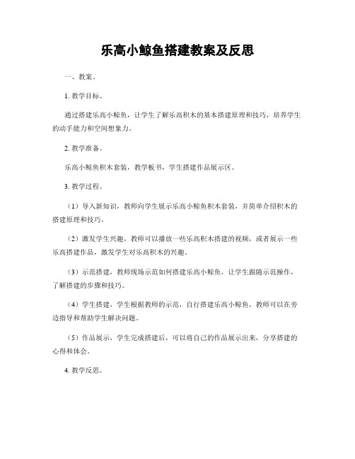 乐高小鲸鱼搭建教案及反思