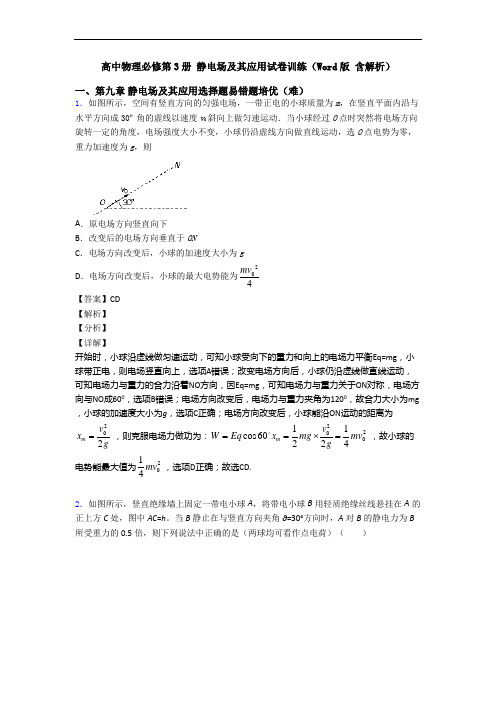 高中物理必修第3册 静电场及其应用试卷训练(Word版 含解析)