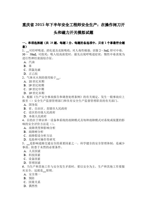 重庆省2015年下半年安全工程师安全生产:在操作闸刀开头和磁力开关模拟试题