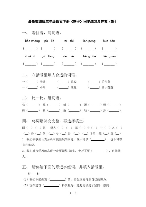 最新部编版三年级语文下册《燕子》同步练习及答案(新)