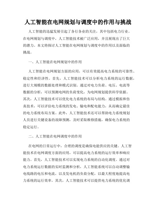 人工智能在电网规划与调度中的作用与挑战