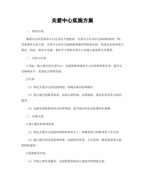 关爱中心实施方案