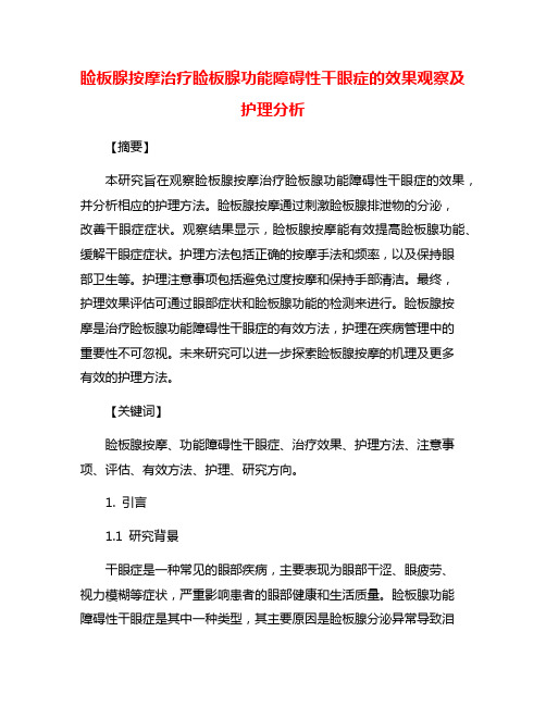 睑板腺按摩治疗睑板腺功能障碍性干眼症的效果观察及护理分析