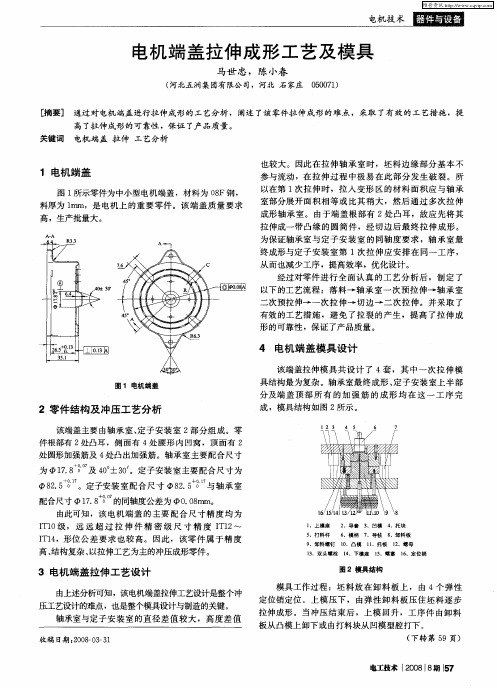 电机端盖拉伸成形工艺及模具