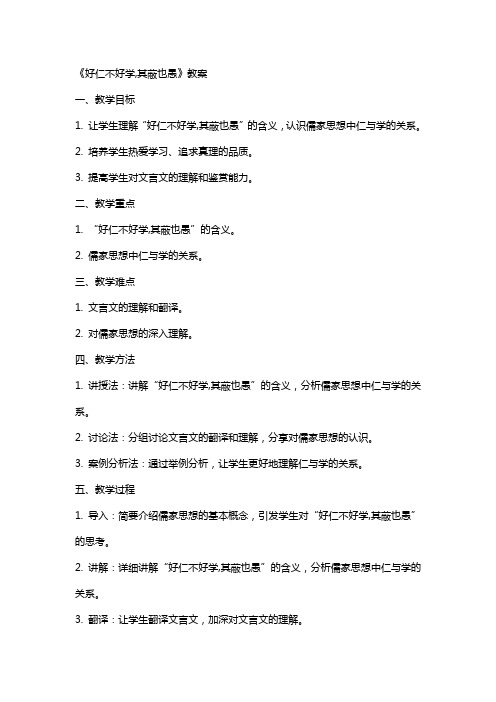 《好仁不好学,其蔽也愚》教案